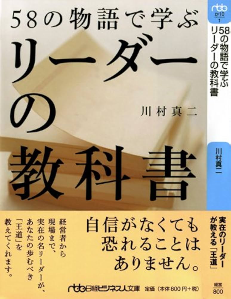 58の物語で学ぶリーダーの教科書 58の物語で学ぶリーダーの教科書 (日経ビジネス人文庫) | 川村